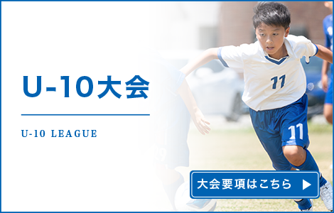 U-10大会