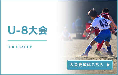 U-8大会